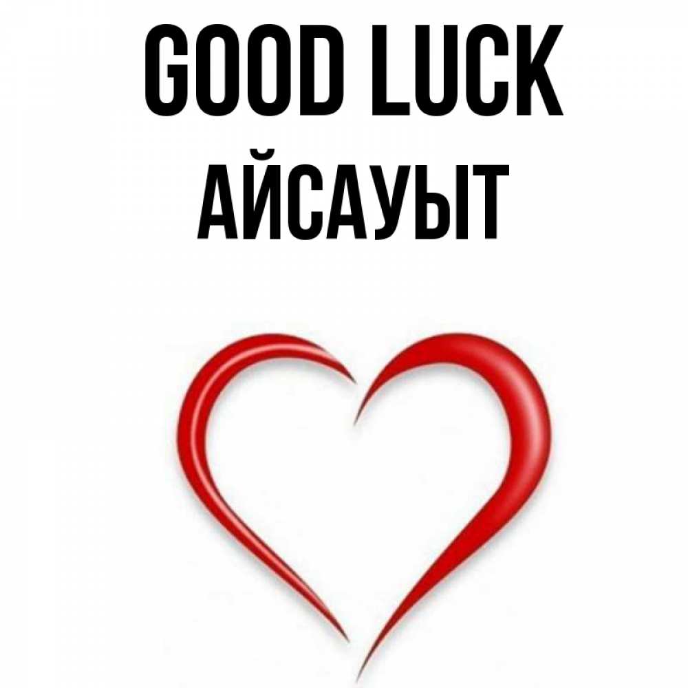 Greetings card с именем, Айсауыт Good luck для удачливых людей Greetings with text for free download 