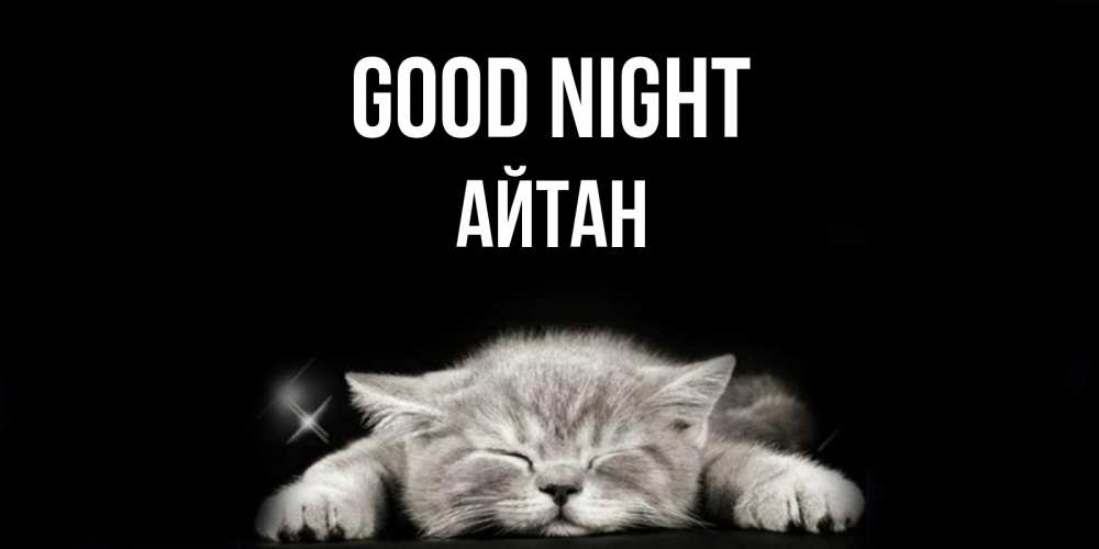 Greetings card с именем, Айтан Good night спящий котик Greetings with text for free download 