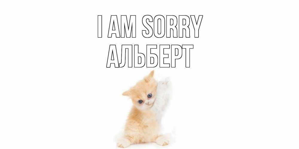 Greetings card с именем, Альберт I am sorry кот Greetings with text for free download 