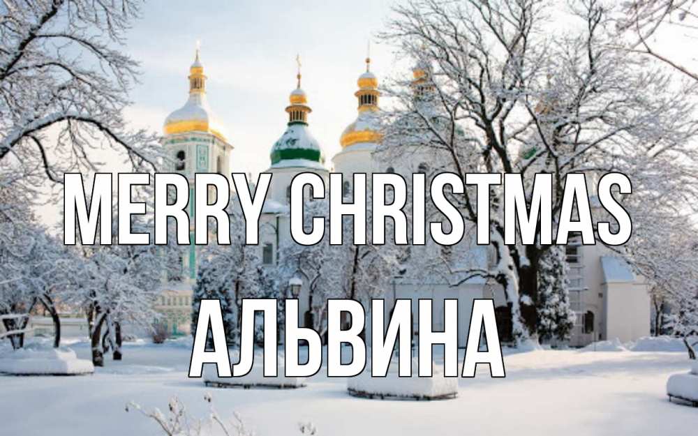 Greetings card с именем, Альвина Merry Christmas зима, церковь Greetings with text for free download 
