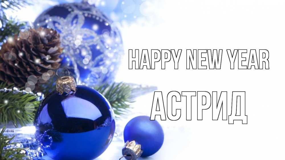 Greetings card с именем, Астрид Happy New Year новый год Greetings with text for free download 