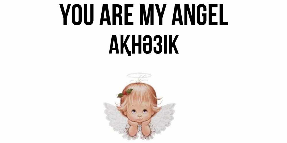 Greetings card с именем, АҚНӘЗІК You are my angel ангел Greetings with text for free download 