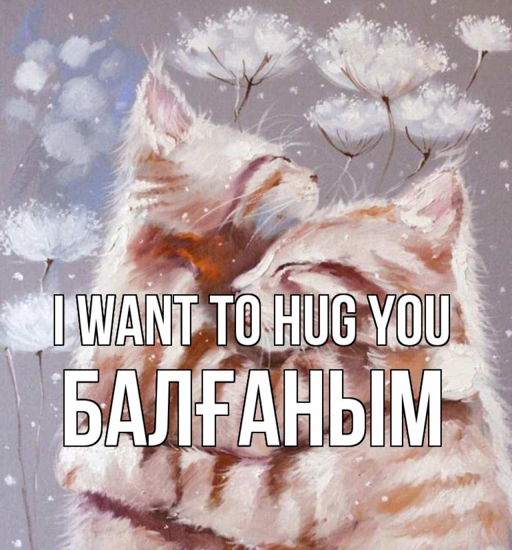 Greetings card с именем, БАЛҒАНЫМ I want to hug you Море и горы Greetings with text for free download 
