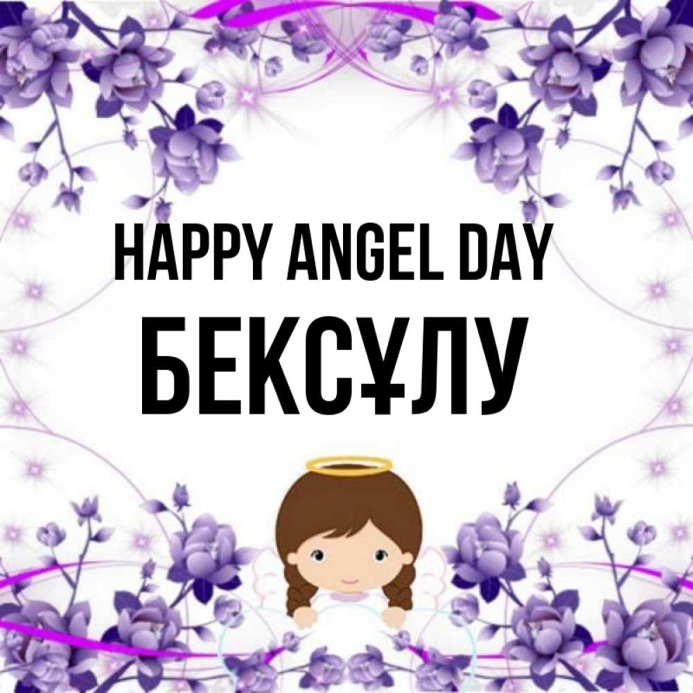 Greetings card с именем, БЕКСҰЛУ happy angel day с именинами в рамочке Greetings with text for free download 