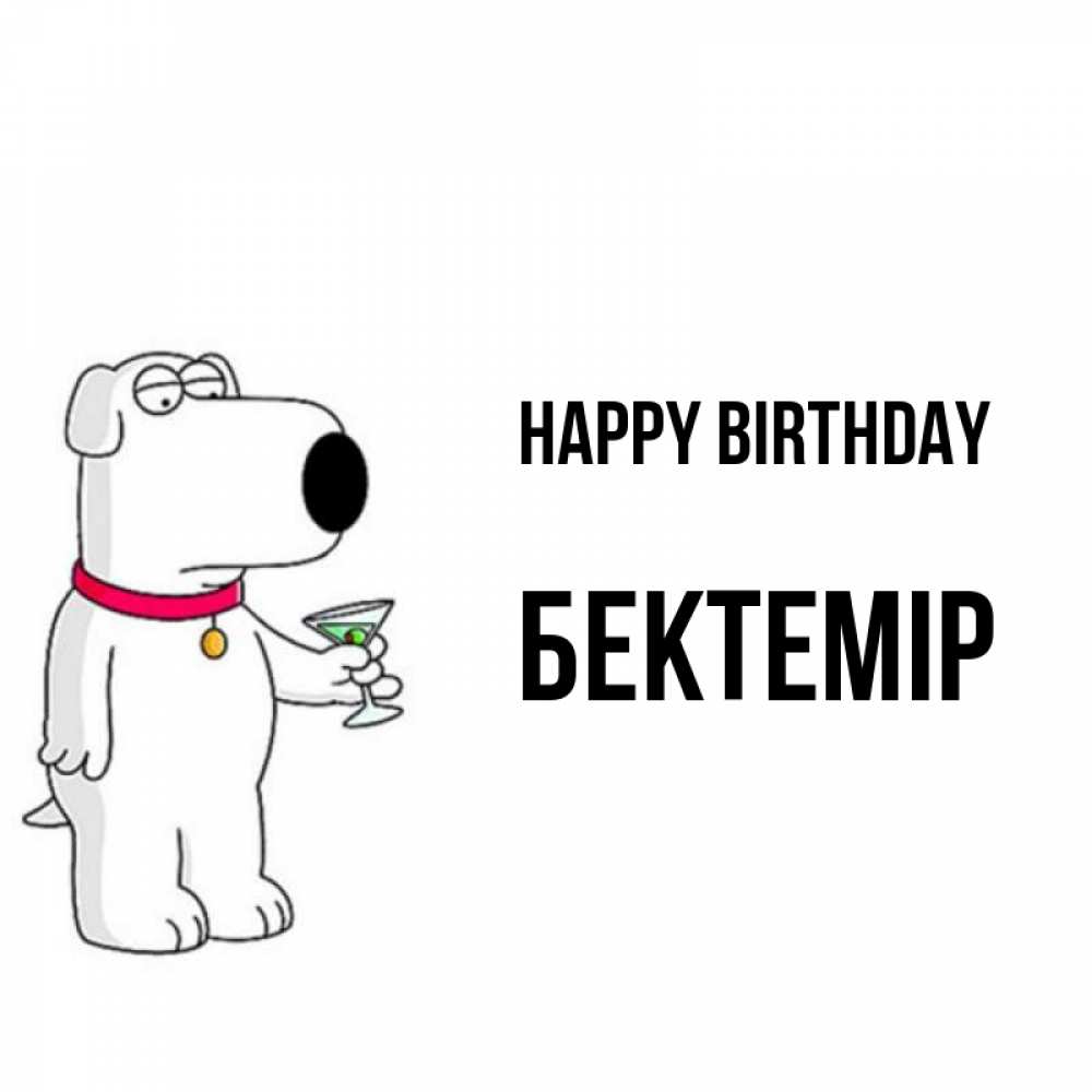 Greetings card с именем, Бектемір Happy Birthday песик с оливками Greetings with text for free download 