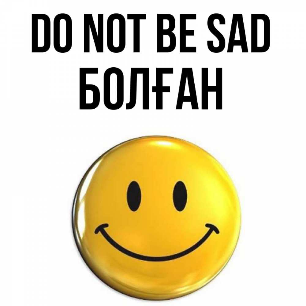 Greetings card с именем, Болған Do not be sad триде смайл Greetings with text for free download 