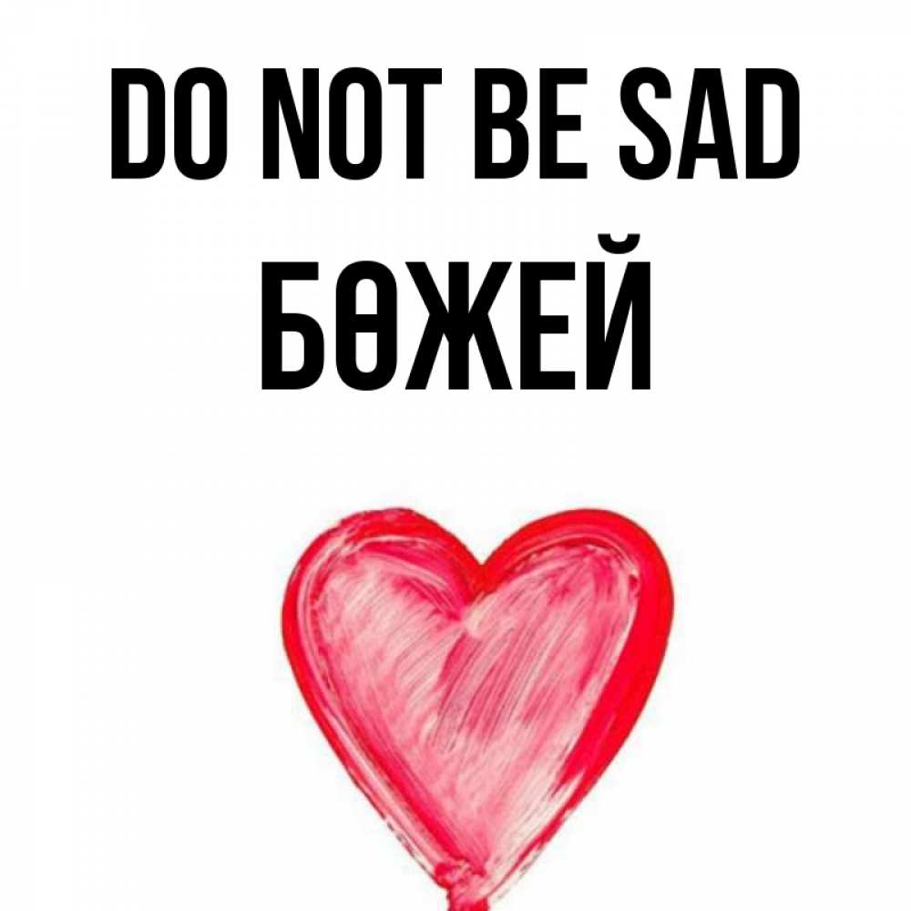 Greetings card с именем, Бөжей Do not be sad сердечко Greetings with text for free download 