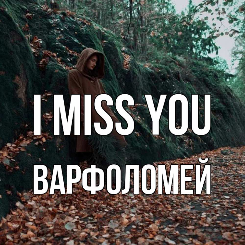 Greetings card с именем, Варфоломей I miss you скука 1 Greetings with text for free download 