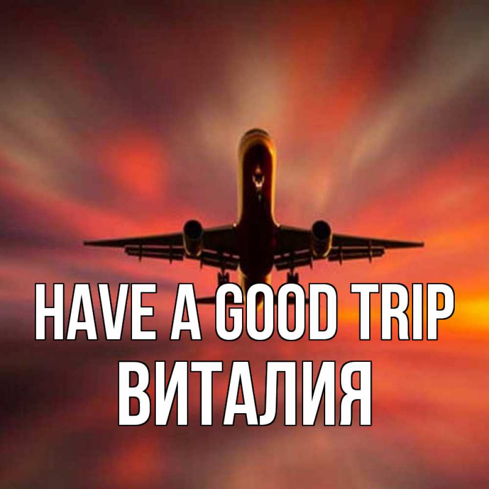 Greetings card с именем, Виталия Have a good trip самолет набирает высоту Greetings with text for free download 