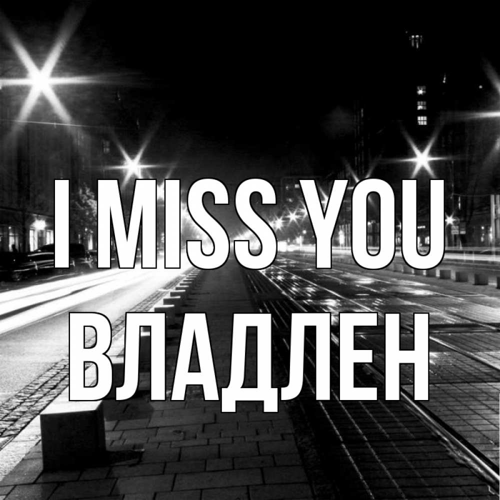 Greetings card с именем, Владлен I miss you проспект Greetings with text for free download 