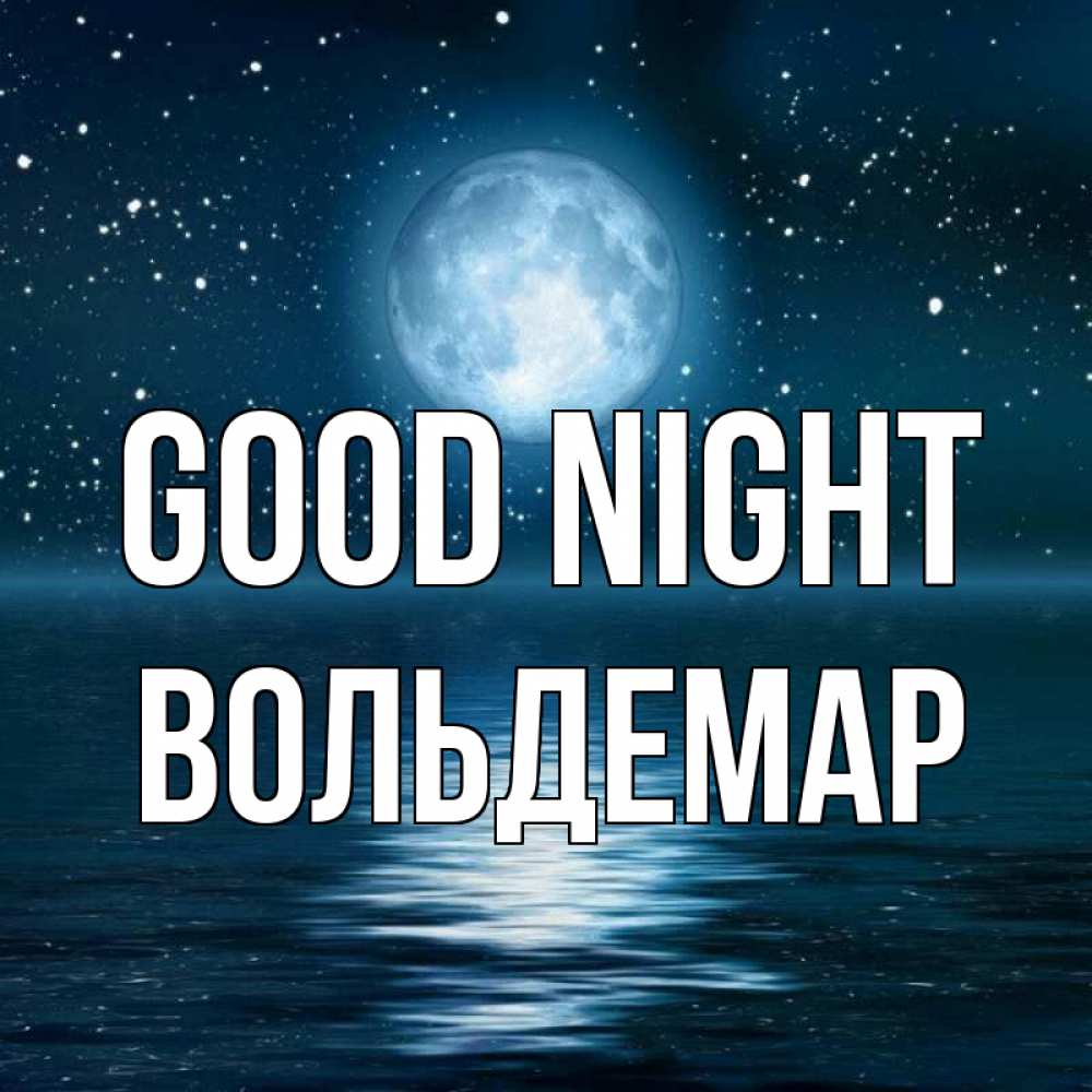 Greetings card с именем, Вольдемар Good night звезды Greetings with text for free download 