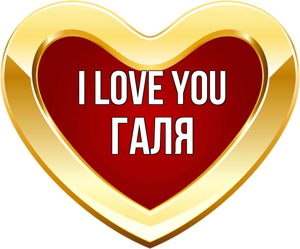 Greetings card с именем, Галя I love you из краски Greetings with text for free download 