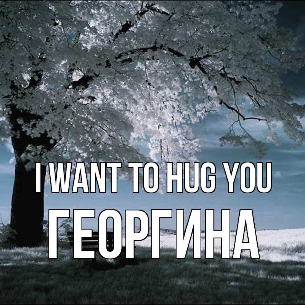 Greetings card с именем, Георгина I want to hug you дерево Greetings with text for free download 