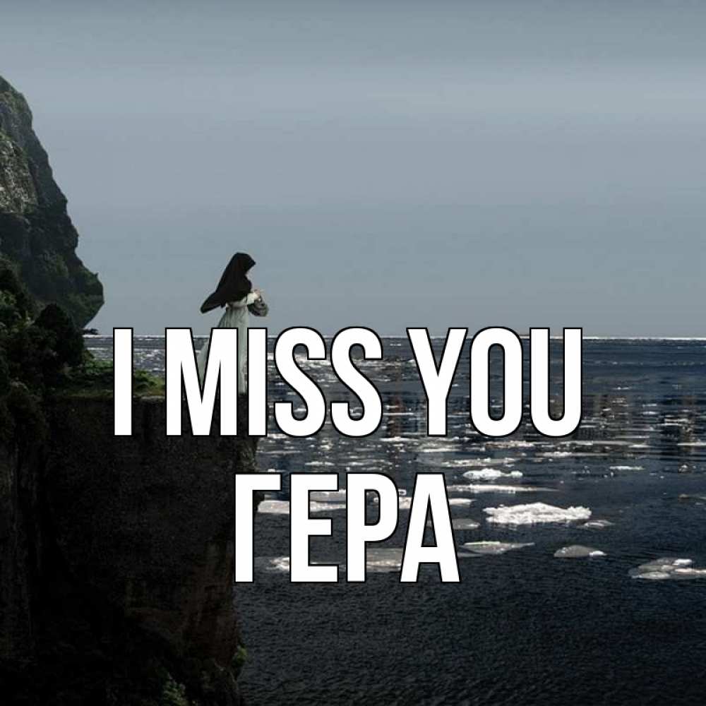 Greetings card с именем, Гера I miss you жду тебя или в монастырь Greetings with text for free download 