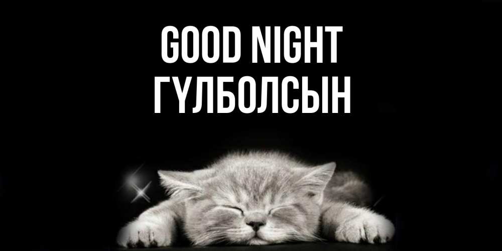 Greetings card с именем, ГҮЛБОЛСЫН Good night спящий котик Greetings with text for free download 