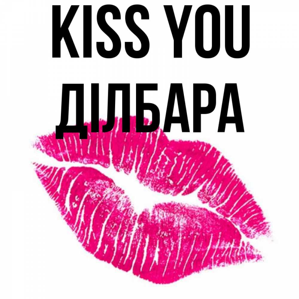 Greetings card с именем, ДІЛБАРА Kiss you след от помады Greetings with text for free download 