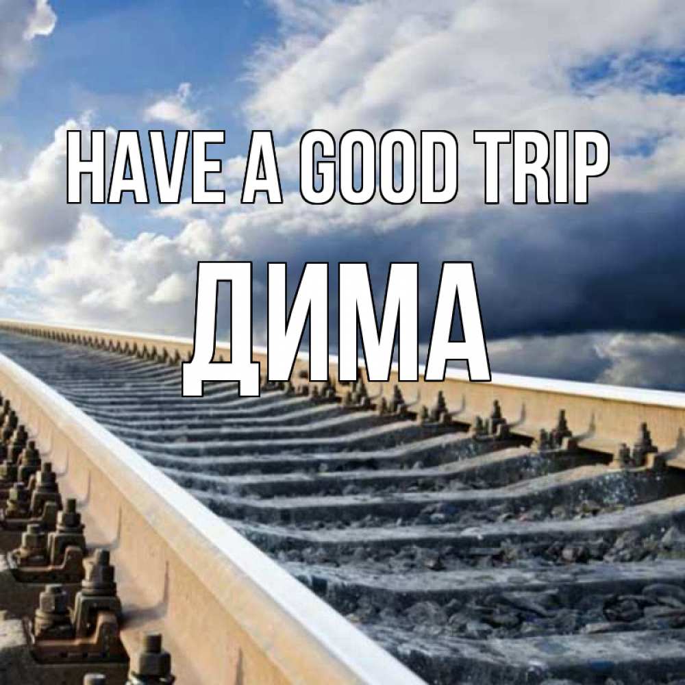 Greetings card с именем, Дима Have a good trip железнодорожные пути на фоне неба Greetings with text for free download 