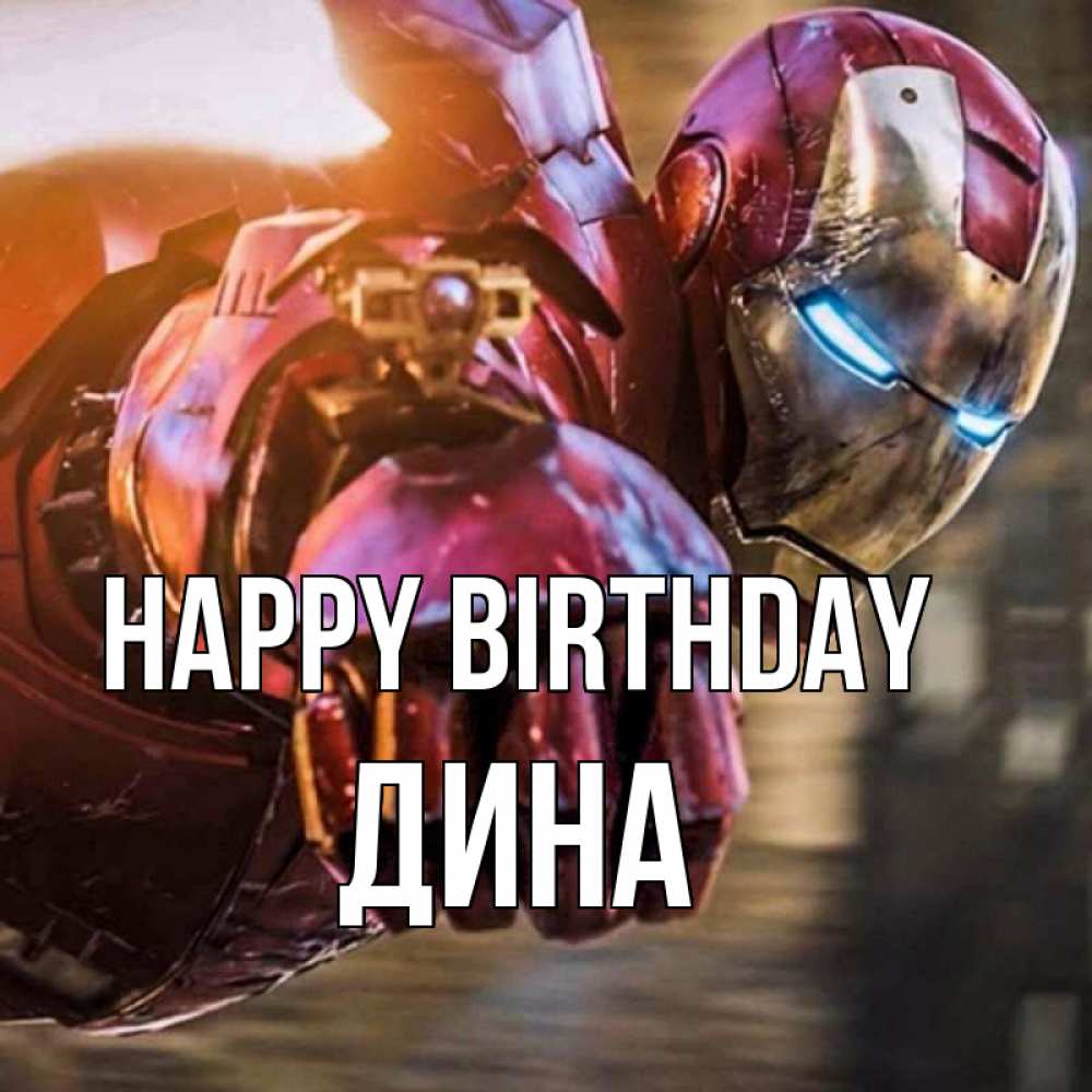 Greetings card с именем, Дина Happy Birthday марвел супергерои в костюме Greetings with text for free download 