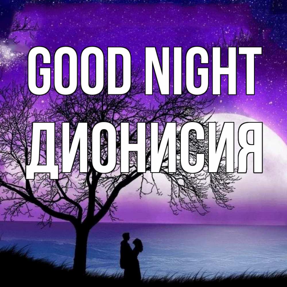 Greetings card с именем, Дионисия Good night огромная луна и парочка Greetings with text for free download 