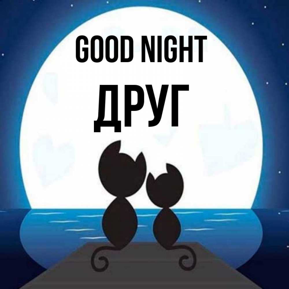 Greetings card с именем, Друг Good night луна море мост Greetings with text for free download 