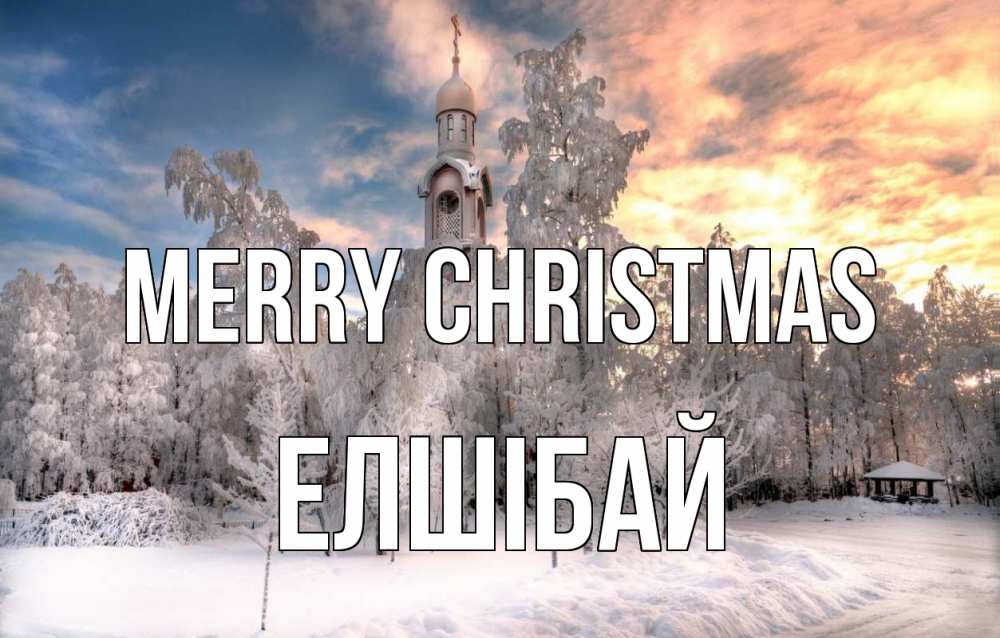 Greetings card с именем, Елшібай Merry Christmas лес, зима 2 Greetings with text for free download 