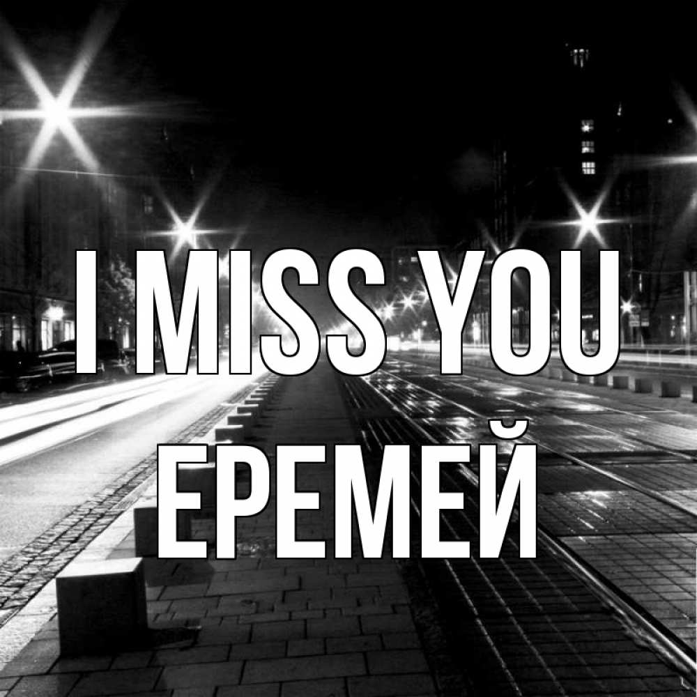 Greetings card с именем, Еремей I miss you проспект Greetings with text for free download 