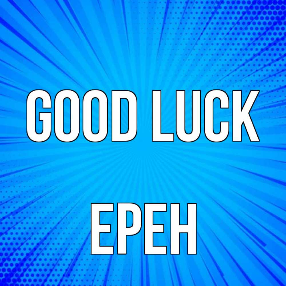 Greetings card с именем, Ерен Good luck на удачу Greetings with text for free download 