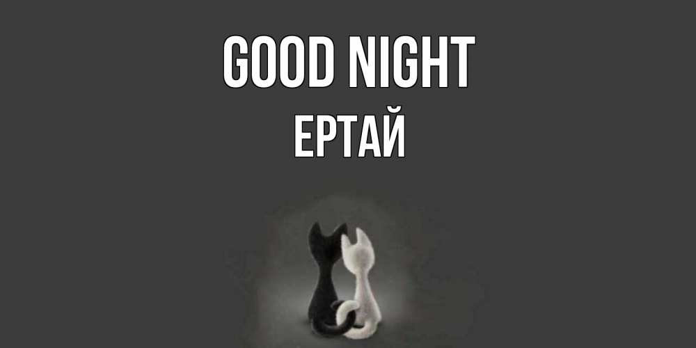Greetings card с именем, Ертай Good night коты Greetings with text for free download 