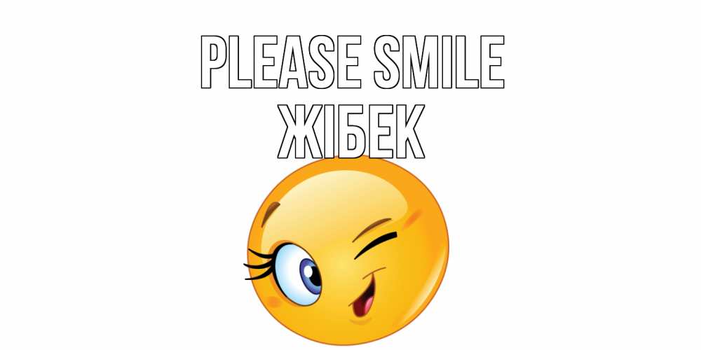 Greetings card с именем, ЖІБЕК Please smile улыбка Greetings with text for free download 
