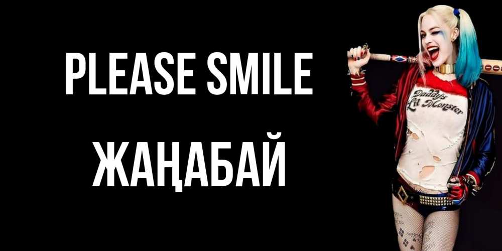 Greetings card с именем, Жаңабай Please smile пожелания быть позитивным Greetings with text for free download 
