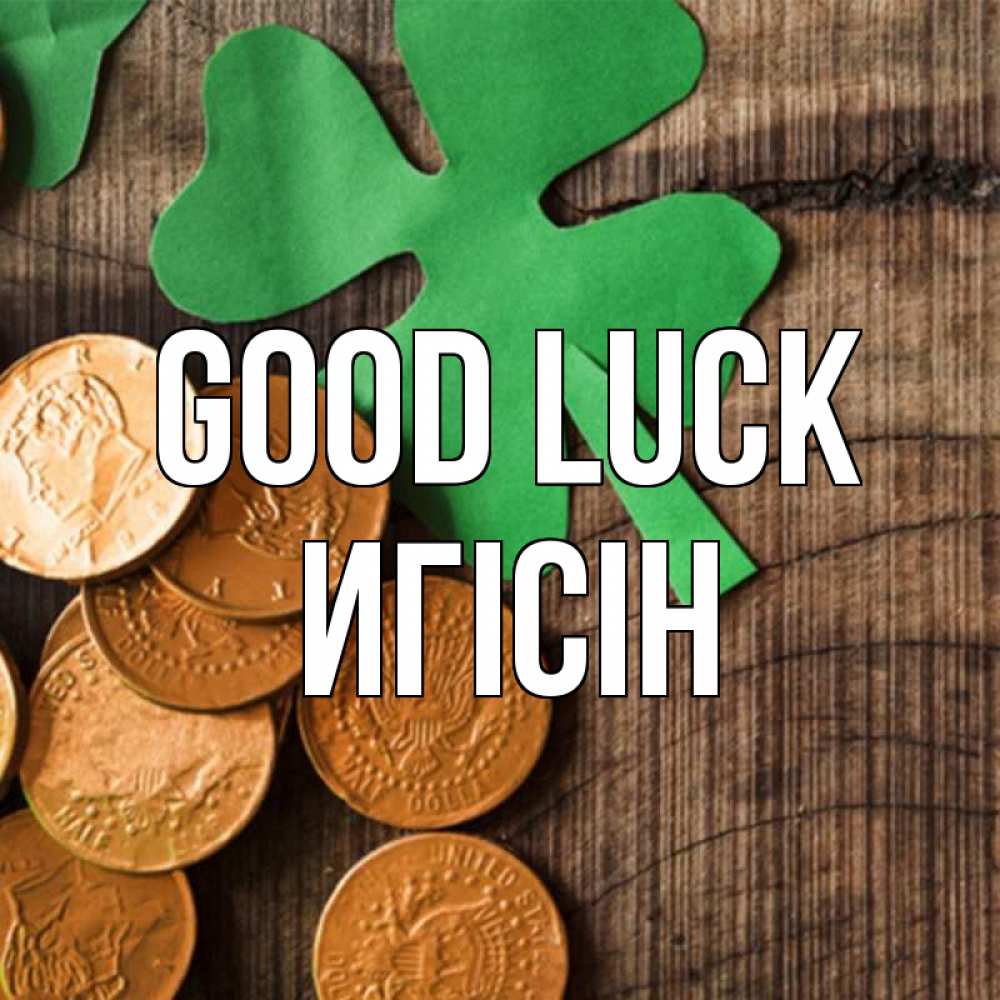 Greetings card с именем, Игісін Good luck деревянный фон Greetings with text for free download 
