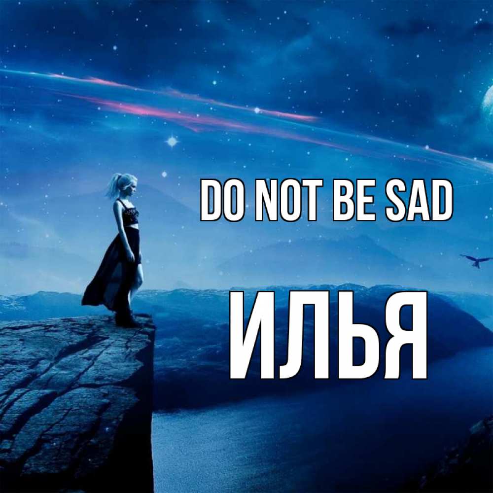 Greetings card с именем, Илья Do not be sad вода и скала Greetings with text for free download 