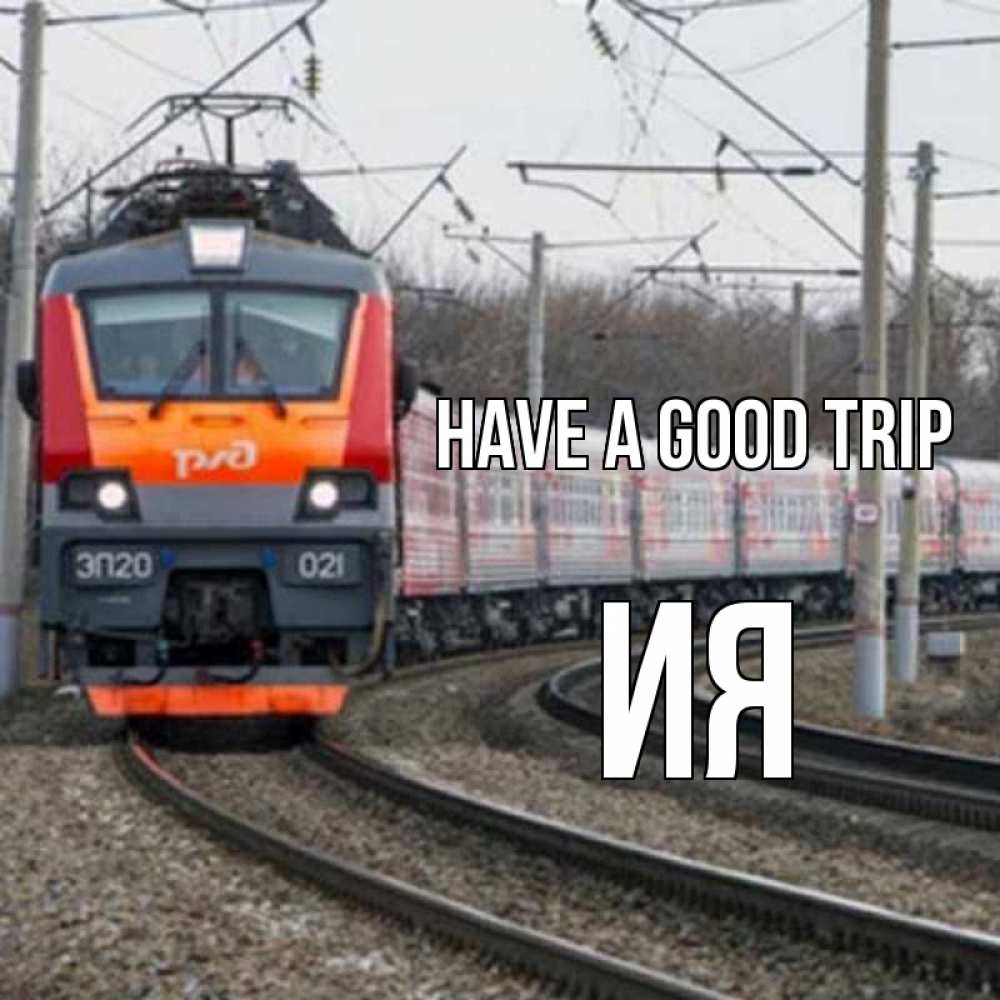 Greetings card с именем, Ия Have a good trip поезд РЖД Greetings with text for free download 