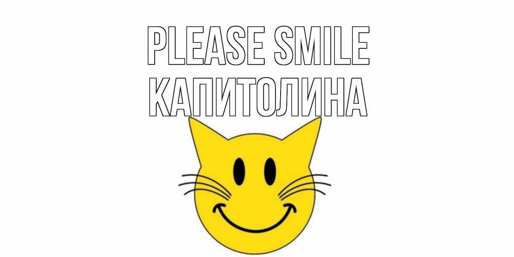Greetings card с именем, Капитолина Please smile кот, улыбка Greetings with text for free download 