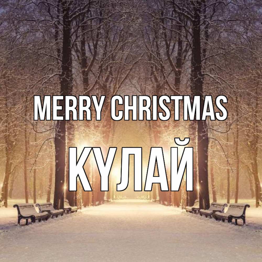 Greetings card с именем, КҮЛАЙ Merry Christmas зима, парк, фонарь, лес Greetings with text for free download 