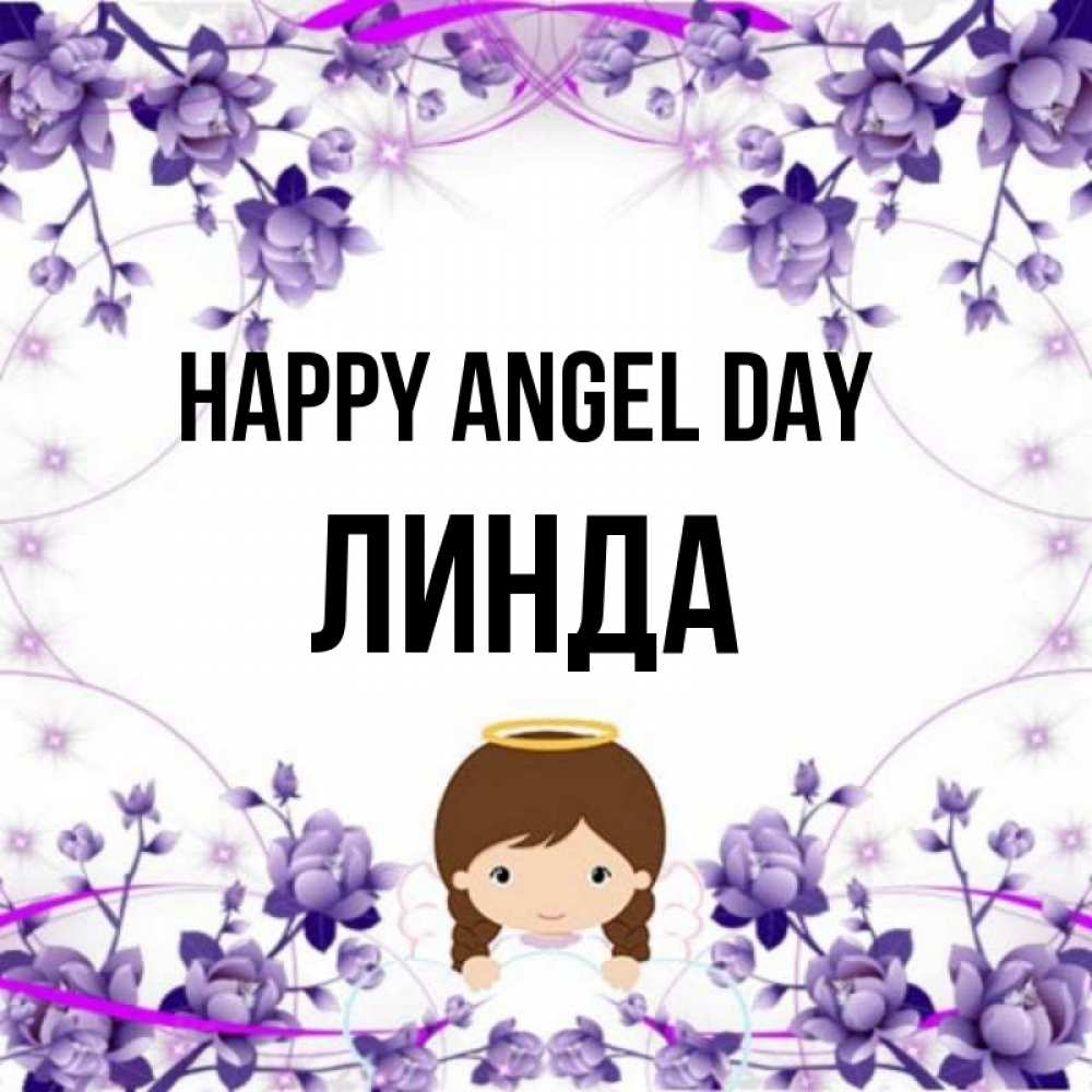 Greetings card с именем, Линда happy angel day с именинами в рамочке Greetings with text for free download 