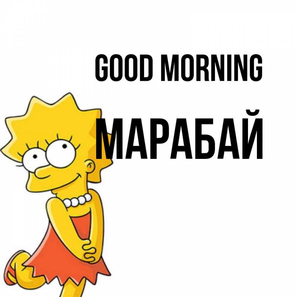 Greetings card с именем, МАРАБАЙ Good morning в платье и ожерелье Greetings with text for free download 