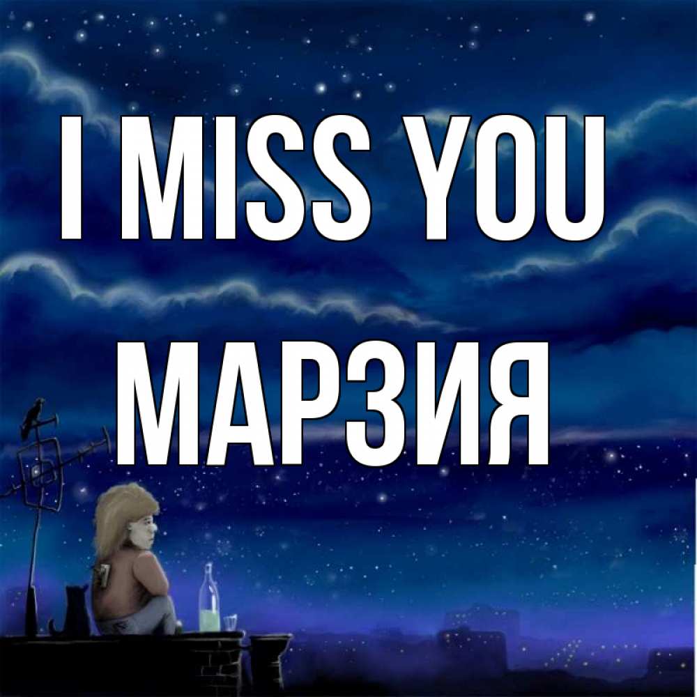 Greetings card с именем, МАРЗИЯ I miss you на крыше 1 Greetings with text for free download 
