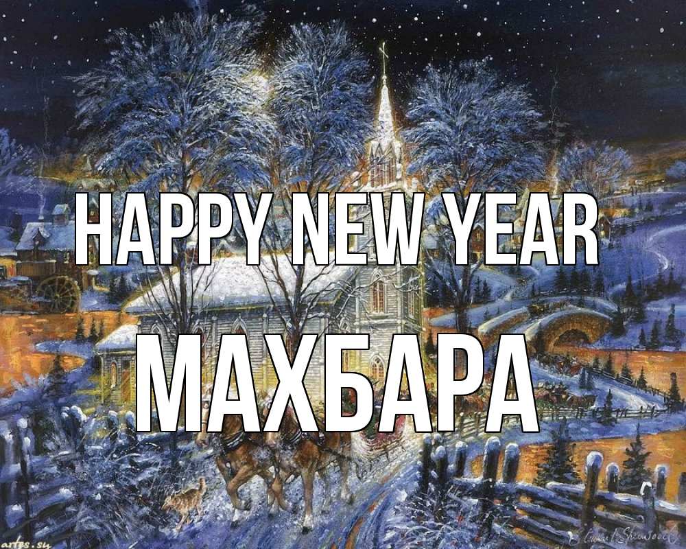 Greetings card с именем, МАХБАРА Happy New Year упряжка лошадей, лошади, новый год Greetings with text for free download 