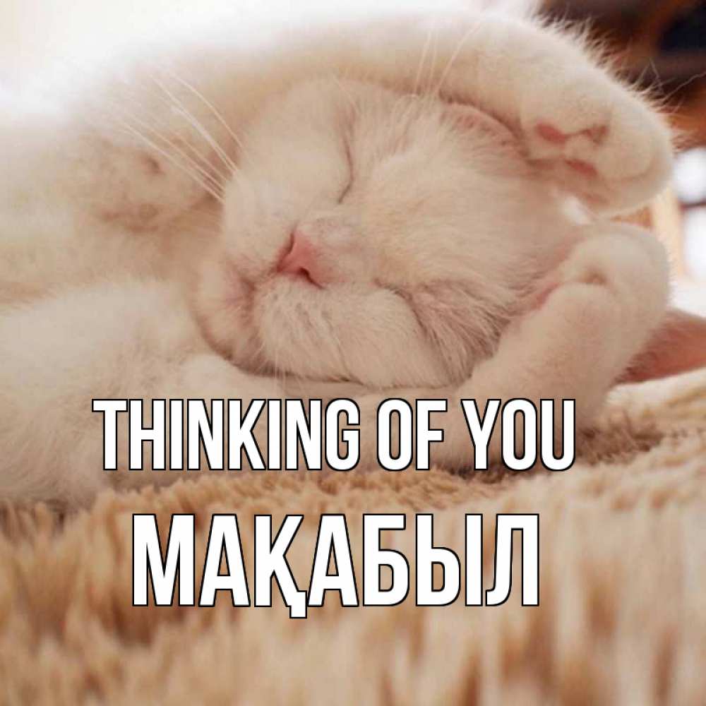 Greetings card с именем, МАҚАБЫЛ Thinking of you для любимой девушки милота Greetings with text for free download 