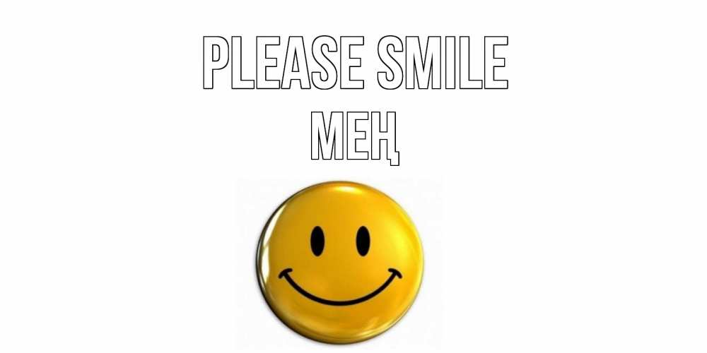 Greetings card с именем, МЕҢ Please smile смайл Greetings with text for free download 
