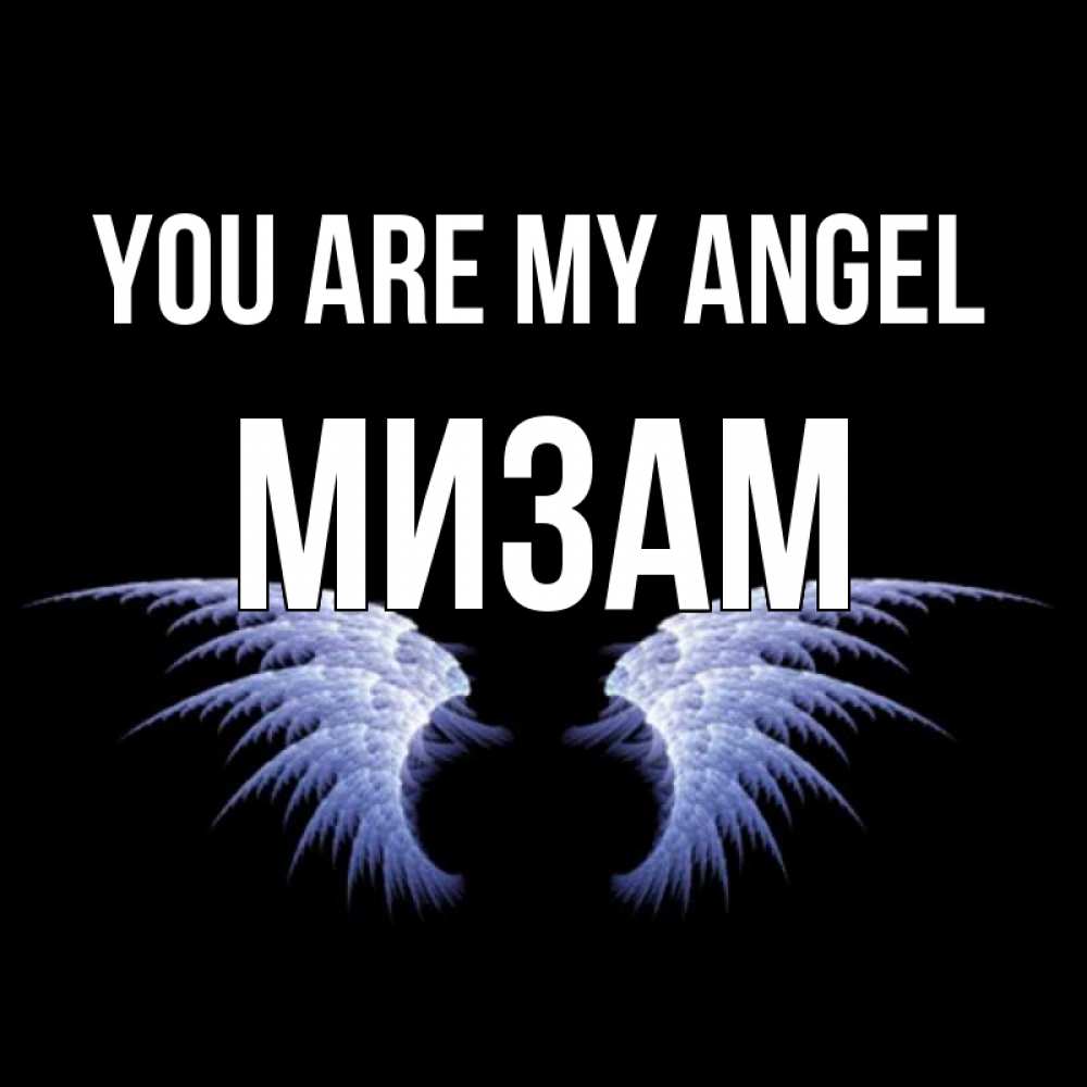 Greetings card с именем, МИЗАМ You are my angel ангельские крылья на черном фоне Greetings with text for free download 