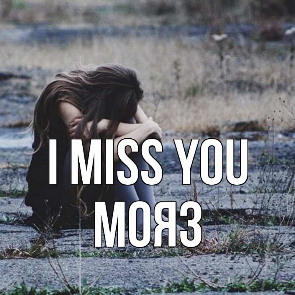 Greetings card с именем, МОЯЗ I miss you мне скучно очень Greetings with text for free download 