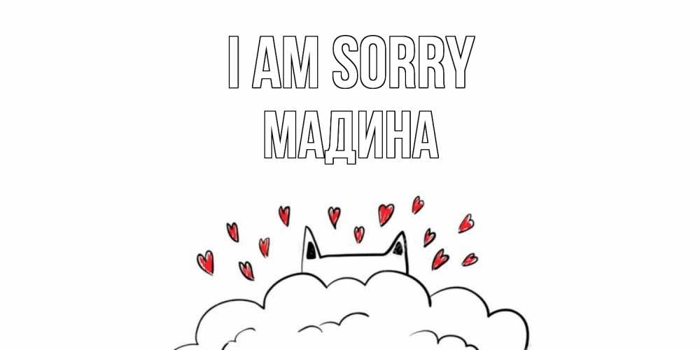 Greetings card с именем, Мадина I am sorry прости меня Greetings with text for free download 