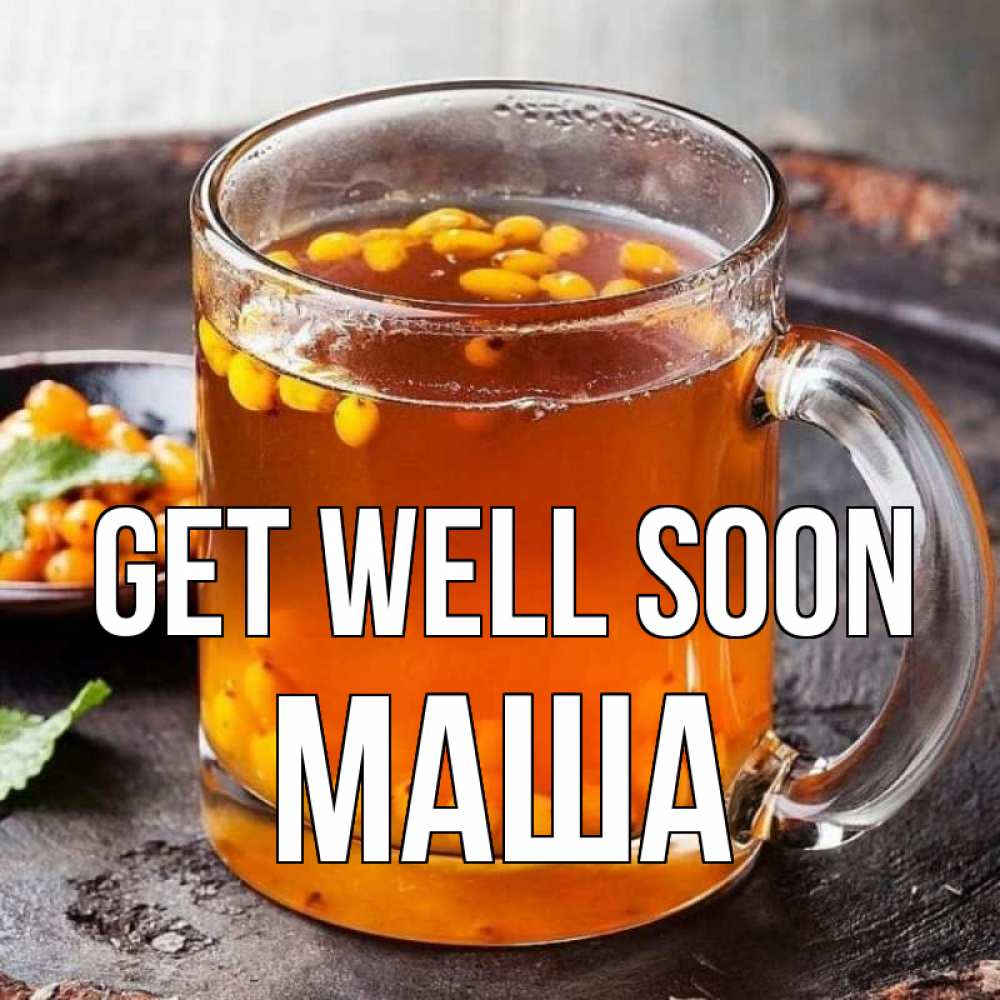 Greetings card с именем, Маша Get well soon лекарство от простуды Greetings with text for free download 