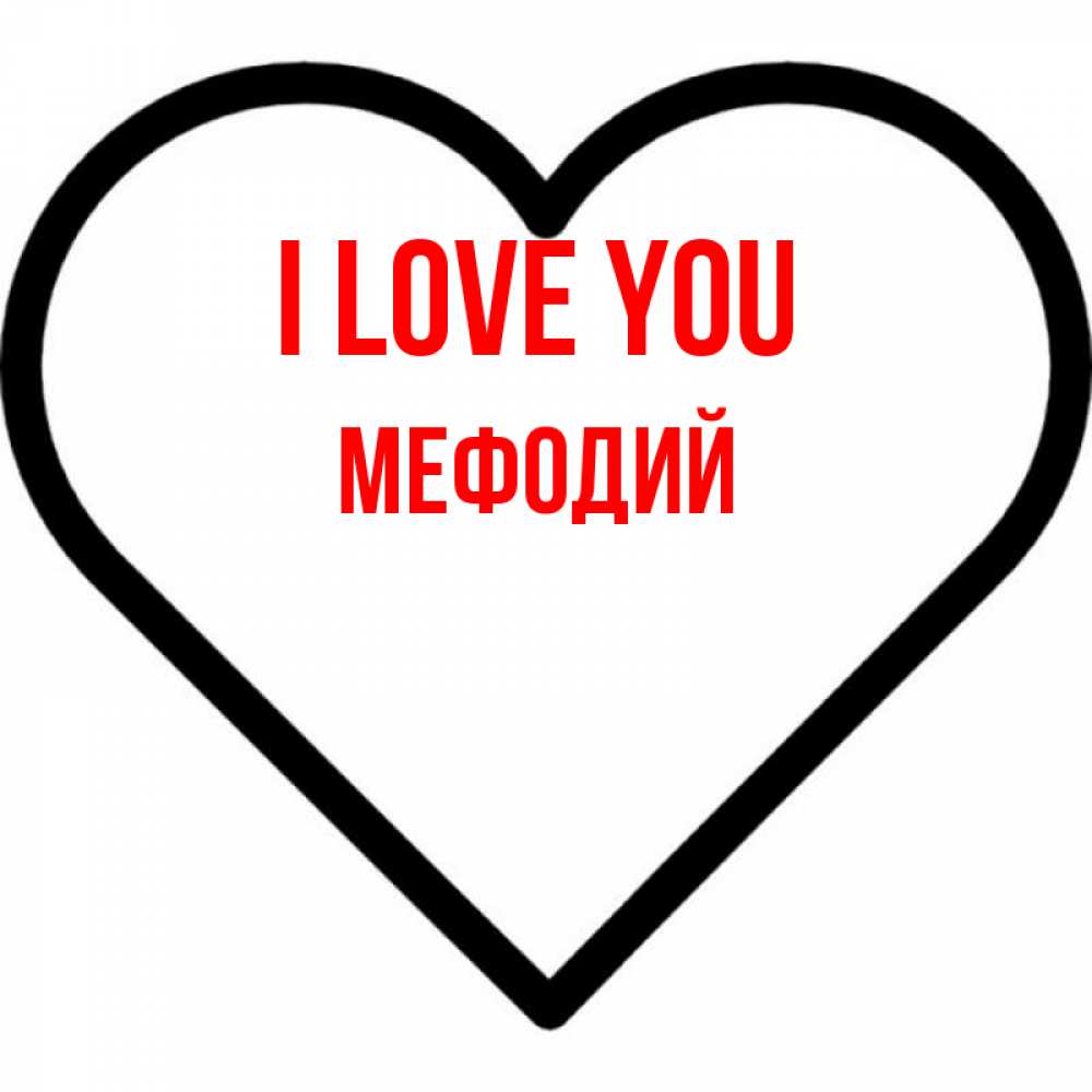 Greetings card с именем, Мефодий I love you посто Greetings with text for free download 
