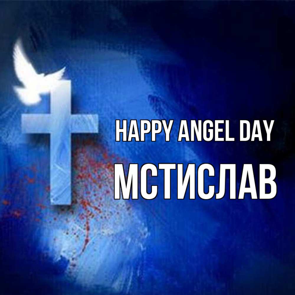 Greetings card с именем, Мстислав happy angel day Синий фон и птица Greetings with text for free download 