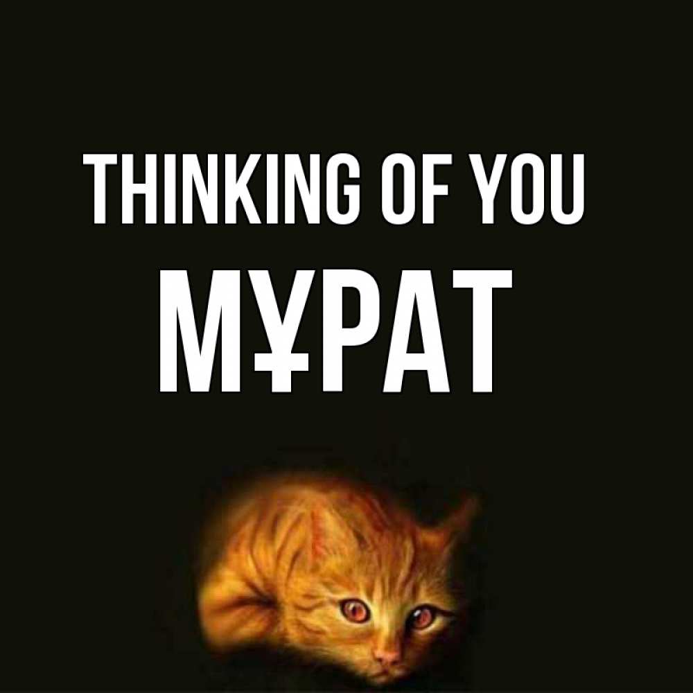Greetings card с именем, МҰРАТ Thinking of you рыжий Greetings with text for free download 
