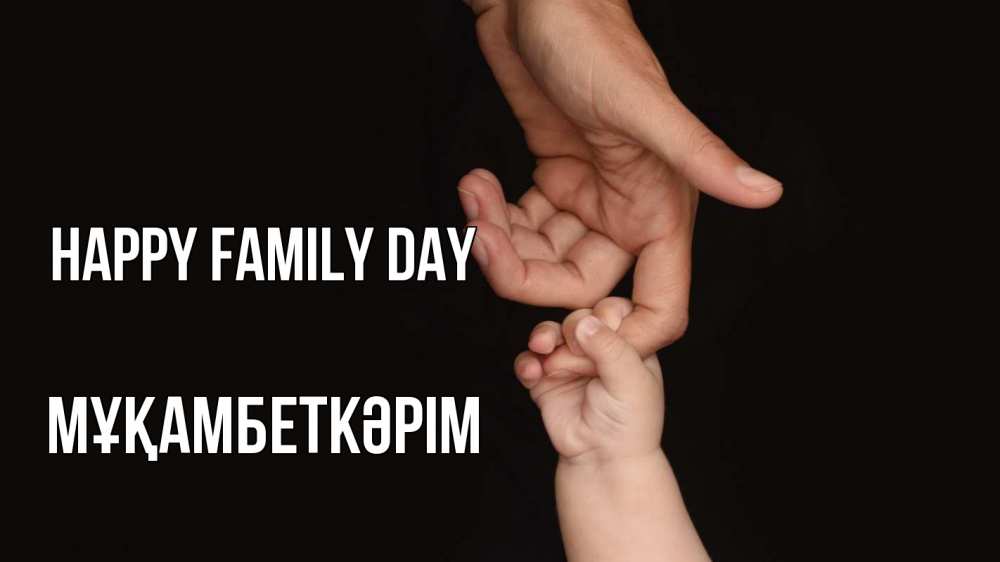 Greetings card с именем, Мұқамбеткәрім happy family day с днем семьи Greetings with text for free download 