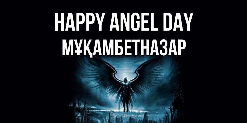 Greetings card с именем, Мұқамбетназар happy angel day ангел, день ангела Greetings with text for free download 